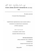 Степанова, Елена Владимировна. Сравнительная характеристика лакказ высших базидиальных грибов и возможность их практического применения: дис. кандидат биологических наук: 03.00.04 - Биохимия. Москва. 1999. 172 с.