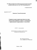 Хасанова, Елена Валерьевна. Сравнительная характеристика методик подготовки корневого канала к обтурации с применением современных технологий: дис. кандидат медицинских наук: 14.00.21 - Стоматология. Москва. 2008. 112 с.