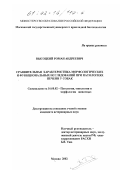 Высоцкий, Роман Андреевич. Сравнительная характеристика морфологических и функциональных исследований при патологиях печени у собак: дис. кандидат ветеринарных наук: 16.00.02 - Патология, онкология и морфология животных. Москва. 2002. 192 с.