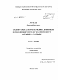 Логинов, Дмитрий Сергеевич. Сравнительная характеристика нативного и рекомбинантного лигнолитического фермента - лакказы: дис. кандидат биологических наук: 03.01.04 - Биохимия. Москва. 2010. 122 с.