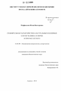 Перфильева, Юлия Викторовна. Сравнительная характеристика натуральных киллерных клеток человека в норме и при раке легкого: дис. кандидат биологических наук: 14.03.09 - Клиническая иммунология, аллергология. Алматы. 2012. 117 с.