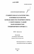 Шевченко, Алексей Юрьевич. Сравнительная характеристика основных параметров вариабельности ритма сердца у спортсменов с разной направленностью тренировочного процесса: дис. кандидат биологических наук: 03.00.13 - Физиология. Ярославль. 2006. 114 с.