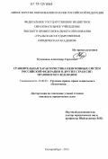 Кузеванов, Александр Сергеевич. Сравнительная характеристика пенсионных систем Российской Федерации и других стран СНГ: правовое исследование: дис. кандидат наук: 12.00.05 - Трудовое право; право социального обеспечения. Екатеринбург. 2012. 206 с.