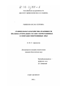 Рыжикова, Оксана Петровна. Сравнительная характеристика реактивности пиальных артериальных сосудов у нормотензивных и спонтанно гипертензивных крыс: дис. кандидат биологических наук: 03.00.13 - Физиология. Санкт-Петербург. 2002. 144 с.