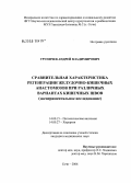Груничев, Андрей Владимирович. Сравнительная характеристика регенерации желудочно-кишечных анастомозов при различных вариантах швов (экспериментальное исследование): дис. кандидат медицинских наук: 14.00.15 - Патологическая анатомия. Москва. 2006. 129 с.