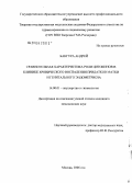 Бангура, Андрей. Сравнительная характеристика роли цитокинов в клинике хронического воспаления придатков матки и генитального эндометриоза: дис. кандидат медицинских наук: 14.00.01 - Акушерство и гинекология. Москва. 2006. 153 с.