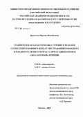 Филатова, Марина Михайловна. Сравнительная характеристика течения и исходов сотрясения головного мозга у пострадавших молодого и младшего среднего возраста при стационарном и амбулаторном лечении: дис. кандидат медицинских наук: 14.00.28 - Нейрохирургия. Москва. 2005. 186 с.