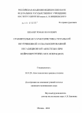 Шпанер, Роман Яковлевич. Сравнительная характеристика тотальной внутривенной и сбалансированной ингаляционной анестезии при нейрохирургических операциях: дис. кандидат медицинских наук: 14.01.20 - Анестезиология и реаниматология. Москва. 2010. 124 с.