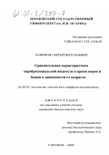 Лабинов, Сергей Витальевич. Сравнительная характеристика цереброспинальной жидкости и крови коров и быков в зависимости от возраста: дис. кандидат биологических наук: 16.00.02 - Патология, онкология и морфология животных. Саранск. 2000. 166 с.