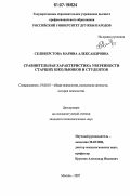 Селиверстова, Марина Александровна. Сравнительная характеристика уверенности старших школьников и студентов: дис. кандидат психологических наук: 19.00.01 - Общая психология, психология личности, история психологии. Москва. 2007. 140 с.