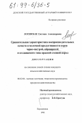Лосевская, Светлана Александровна. Сравнительная характеристика воспроизводительных качеств и молочной продуктивности коров черно-пестрой, айрширской и создаваемого типа красной степных пород: дис. кандидат сельскохозяйственных наук: 06.02.04 - Частная зоотехния, технология производства продуктов животноводства. Персиановка. 1998. 153 с.