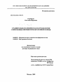 Сереброва, Светлана Юрьевна. Сравнительная клиническая фармакология современных ингибиторов протонной помпы: дис. доктор медицинских наук: 14.00.25 - Фармакология, клиническая фармакология. Москва. 2009. 249 с.