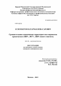 Есмембетов, Кахарман Избасарович. СРАВНИТЕЛЬНАЯ КЛИНИЧЕСКАЯ ХАРАКТЕРИСТИКА ВАРИАНТОВ ХРОНИЧЕСКОГО HBV-, HCV-, HDV-МИКСТ ГЕПАТИТА: дис. кандидат медицинских наук: 14.01.04 - Внутренние болезни. Москва. 2013. 154 с.
