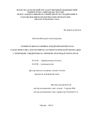 Бахтина Виктория Александровна. Сравнительная клинико-эпидемиологическая характеристика лептоспироза и геморрагической лихорадки с почечным синдромом на примере Краснодарского края: дис. кандидат наук: 14.01.09 - Инфекционные болезни. ФБУН «Центральный научно-исследовательский институт эпидемиологии» Федеральной службы по надзору в сфере защиты прав потребителей и благополучия человека. 2019. 191 с.