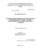 Магай, Марина Павловна. Сравнительная клинико-инструментальная характеристика ранних стадий ревматоидного и псориатического артритов: дис. кандидат медицинских наук: 14.00.39 - Ревматология. Москва. 2005. 133 с.