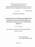 Пивоварова, Юлия Юрьевна. Сравнительная клинико-лабораторная эффективность применения иммуномодулирующих препаратов в комплексном лечении хронического бактериального простатита: дис. кандидат медицинских наук: 14.01.23 - Урология. Саратов. 2010. 132 с.