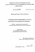 Вайсурова, Раисат Абдулгамидовна. Сравнительная морфемика глагола аварского и даргинского языков: дис. кандидат наук: 10.02.20 - Сравнительно-историческое, типологическое и сопоставительное языкознание. Махачкала. 2012. 150 с.