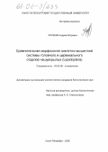 Корзеев, Андрей Игоревич. Сравнительная морфология скелетно-мышечной системы головного и цервикального отделов чешуекрылых: Lepidoptera: дис. кандидат биологических наук: 03.00.09 - Энтомология. Санкт-Петербург. 2005. 156 с.