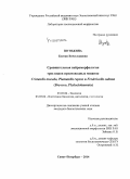 Шунькина, Ксения Вячеславовна. Сравнительная нейроморфология трех видов пресноводных мшанок Cristatella mucedo, Plumatella repens и Fredericella sultana: Bryozoa, Phylactolaemata: дис. кандидат наук: 03.02.04 - Зоология. Санкт-Петербург. 2014. 131 с.