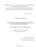 Ульянина, Лейла Рамилевна. Сравнительная оценка биологической активности металлокомплексов метионина: дис. кандидат наук: 14.03.06 - Фармакология, клиническая фармакология. Казань. 2017. 131 с.