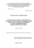 Бухарева, Ольга Николаевна. Сравнительная оценка эффективности базисных препаратов при лечении детей и подростков, больных различными вариантами ювенильного идиопатического артрита: дис. кандидат медицинских наук: 14.00.09 - Педиатрия. . 0. 113 с.