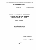 Паролова, Наталья Ивановна. Сравнительная оценка эффективности эрадикационной терапии инфекции Helicobacter pylori у детей: дис. кандидат медицинских наук: 14.00.09 - Педиатрия. Санкт-Петербург. 2008. 180 с.