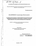Маляренко, Александр Евгеньевич. Сравнительная оценка эффективности использования люцерны и эспарцета в богарных условиях степной зоны Южного Урала при производстве говядины: дис. кандидат сельскохозяйственных наук: 06.02.02 - Кормление сельскохозяйственных животных и технология кормов. Оренбург. 2003. 130 с.