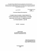 Самсонова, Марина Владимировна. Сравнительная оценка эффективности лактосодержащих пробиотиков в лечении Helicobacter pylori-ассоциированного гастродуоденита у детей: дис. кандидат медицинских наук: 14.01.08 - Педиатрия. Санкт-Петербург. 2010. 141 с.