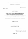 Желяков, Евгений Геннадьевич. Сравнительная оценка эффективности лечения атриовентрикулярной узловой реципкорной тахикардии с использованием нового и традиционного методов радиочастотной катетерной абляции медленной части атриовентрикулярного соединения: дис. кандидат медицинских наук: 14.00.06 - Кардиология. Москва. 2007. 109 с.