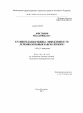 Аристидов, Николай Юрьевич. Сравнительная оценка эффективности лечения больных раком легкого: дис. кандидат медицинских наук: 14.01.12 - Онкология. Санкт-Петербург. 2011. 138 с.