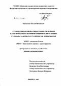 Эшмакова, Лилия Насиховна. Сравнительная оценка эффективности лечения пациентов с внебольничной пневмонией в условиях стационара, дневного стационара и поликлиники: дис. кандидат медицинских наук: 14.00.05 - Внутренние болезни. . 0. 194 с.
