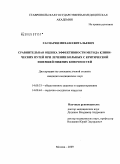 Гаспарян, Михаил Витальевич. Сравнительная оценка эффективности метода клинических путей при лечении больных с критической ишемией нижних конечностей: дис. кандидат медицинских наук: 14.00.33 - Общественное здоровье и здравоохранение. Москва. 2009. 106 с.