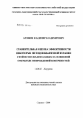 Бровкин, Владимир Владимирович. Сравнительная оценка эффективности некоторых методов квантовой терапии гнойно-воспалительных осложнений открытых повреждений конечностей: дис. кандидат медицинских наук: 14.00.27 - Хирургия. Саранск. 2004. 129 с.