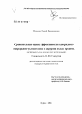 Шкодкин, Сергей Валентинович. Сравнительная оценка эффективности однорядного непрерывно-узлового шва в хирургии полых органов (экспериментально-клиническое исследование): дис. кандидат медицинских наук: 14.00.27 - Хирургия. Курск. 2004. 181 с.