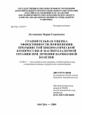 Лутошкина, Мария Георгиевна. Сравнительная оценка эффективности применения прерывистой пневматической компрессии и магнитолазерной терапии при лечении варикозной болезни: дис. кандидат медицинских наук: 14.00.51 - Восстановительная медицина, спортивная медицина, курортология и физиотерапия. Москва. 2005. 167 с.