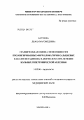 Бартиева, Диана Магомедовна. Сравнительная оценка эффективности пролонгированных форм блокаторов кальциевых каналов исрадипина и дилтиазема при лечении больных гипертонической болезнью: дис. кандидат медицинских наук: 14.00.06 - Кардиология. Москва. 2004. 139 с.