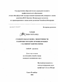 Хамди, Анвар Мухамедович. Сравнительная оценка эффективности различных методов лечения больных с камнями чашечек почек: дис. кандидат медицинских наук: 14.00.40 - Урология. . 0. 135 с.