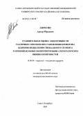 Апресян, Артур Юрьевич. Сравнительная оценка эффективности различных способов восстановления кровотока бедренно-подколенно-тибиального сегмента в лечении больных облитерирующим атеросклерозом нижних конечностей: дис. кандидат медицинских наук: 14.00.44 - Сердечно-сосудистая хирургия. Санкт-Петербург. 2004. 116 с.