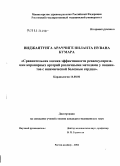 Виджаятунга, Арачиге Ниланта Нуван Кумар. Сравнительная оценка эффективности ремоделирования миокарда после реваскуляризации у пациентов с ишемической болезнью сердца: дис. кандидат медицинских наук: 14.00.06 - Кардиология. Ростов-на-Дону. 2004. 153 с.