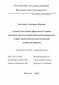 Апостолиди, Екатерина Юрьевна. Сравнительная оценка эффективности терапии реактивных артритов антибактериальными препаратами на фоне хронической очаговой мочеполовой и кишечной инфекции: дис. : 14.00.05 - Внутренние болезни. Москва. 2005. 130 с.
