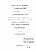Радионов, Владимир Викторович. Сравнительная оценка эффективности тромболитической терапии альтеплазой и стрептокиназой у больных острым инфарктом миокарда: дис. кандидат медицинских наук: 14.00.05 - Внутренние болезни. Красноярск. 2004. 138 с.