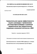 Положий, Дмитрий Николаевич. Сравнительная оценка эффективности защиты миокарда с применением раствора Бретшнайдера и кровяной кардиоплегии при хирургической коррекции клапанной патологии и ИБС: дис. кандидат медицинских наук: 14.00.44 - Сердечно-сосудистая хирургия. Москва. 2003. 140 с.