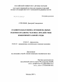 Стрелков, Дмитрий Геннадьевич. Сравнительная оценка функциональных резервов организма человека под действием измененной газовой среды: дис. кандидат биологических наук: 03.00.13 - Физиология. Москва. 2007. 161 с.