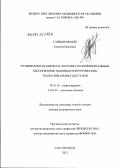 Гайворонский, Алексей Иванович. Сравнительная оценка и анатомо-экспериментальные обоснования эндовидеохирургических транскливальных доступов: дис. доктор медицинских наук: 14.01.18 - Нейрохирургия. Санкт-Петербург. 2012. 525 с.