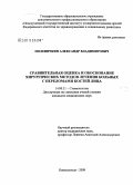 Поленичкин, Александр Владимирович. Сравнительная оценка и обоснование хирургических методов лечения больных с переломами костей лица: дис. кандидат медицинских наук: 14.00.21 - Стоматология. Красноярск. 2008. 110 с.