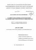 Карагодина, Нелли Владимировна. Сравнительная оценка использования различных биостимуляторов в свиноводстве: дис. кандидат сельскохозяйственных наук: 06.02.10 - Частная зоотехния, технология производства продуктов животноводства. п. Персиановский. 2010. 178 с.
