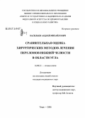 Васильев, Андрей Михайлович. Сравнительная оценка хирургических методов лечения переломов нижней челюсти в области угла: дис. кандидат медицинских наук: 14.00.21 - Стоматология. Тверь. 2006. 130 с.
