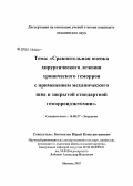 Богомазов, Юрий Константинович. Сравнительная оценка хирургического лечения хронического геморроя с применением механического шва и закрытой стандартной геморроидэктомии: дис. кандидат медицинских наук: 14.00.27 - Хирургия. Москва. 2007. 115 с.
