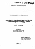 Саушкина, Светлана Владимировна. Сравнительная оценка клинической эффективности различных изомеров амлодипина у больных артериальной гипертензией 1 - 2-й степени: дис. кандидат наук: 14.01.05 - Кардиология. Саратов. 2014. 146 с.