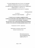 Гриншкун, Галина Георгиевна. Сравнительная оценка клинической и фармакоэкономической эффективности лечения артериальной гипертензии у больных с метаболическим синдромом фиксированными и нефиксированными комбинациями препаратов: дис. кандидат медицинских наук: 14.01.05 - Кардиология. Курск. 2010. 160 с.